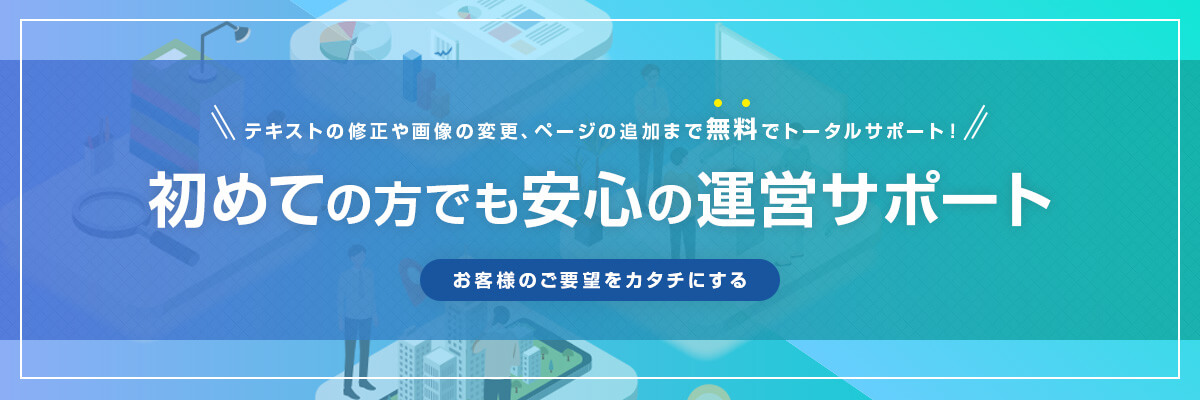富良野市でホームページ制作が初めての方でも安心の運営サポート