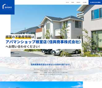 根室市　信興商事株式会社